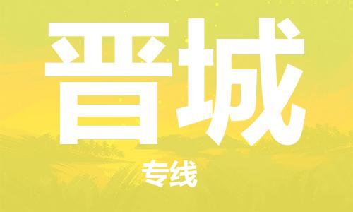 保定到晋城物流专线2023省市县+乡镇-闪+送