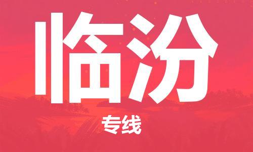 大城县到临汾物流专线2023省市县-乡镇+闪+送+直达临汾