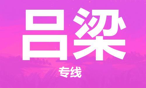 衡水到吕梁物流专线2023省市县+乡镇-闪+送