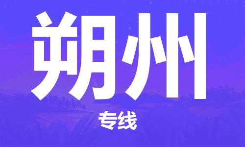 唐山到朔州物流公司|唐山到朔州物流专线