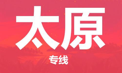 保定到太原物流专线2023省市县+乡镇-闪+送