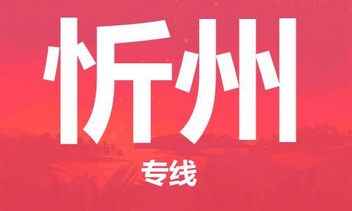 保定到忻州物流专线2023省市县+乡镇-闪+送