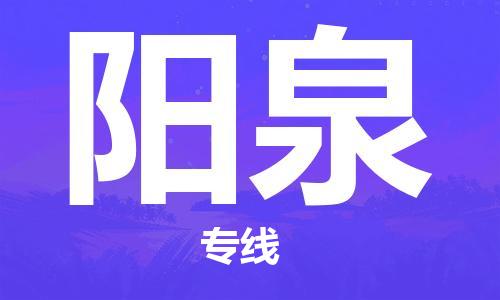 唐山到阳泉物流公司|唐山到阳泉物流专线