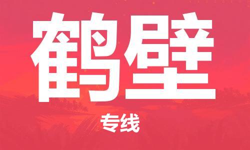 保定到鹤壁物流专线2023省市县+乡镇-闪+送