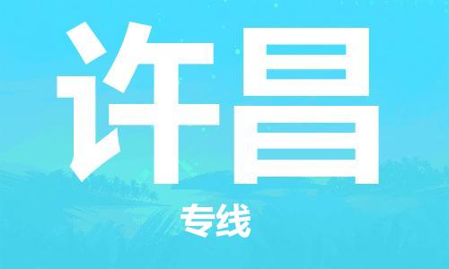 唐山到许昌物流公司|唐山到许昌物流专线