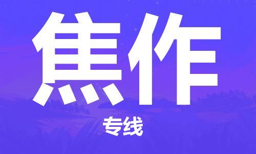 霸州市到焦作物流专线2023省市县+乡镇-闪+送