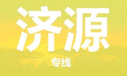 大城县到济源物流专线2023省市县-乡镇+闪+送+直达济源