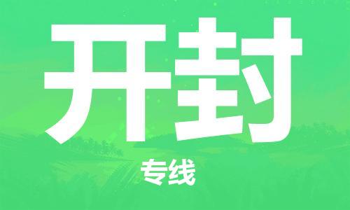 大成到开封物流专线2023省市县+乡镇-闪+送