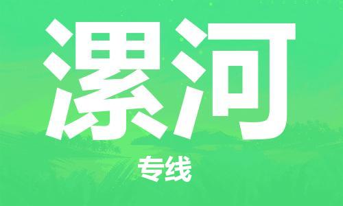 霸州市到漯河物流专线2023省市县+乡镇-闪+送