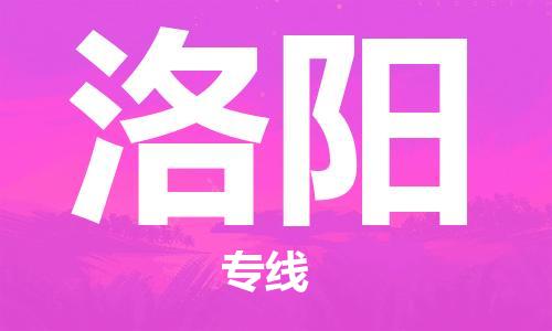 衡水到洛阳物流专线2023省市县+乡镇-闪+送