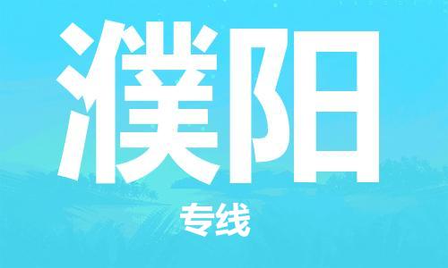 保定到濮阳物流专线2023省市县+乡镇-闪+送