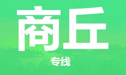 保定到商丘物流专线2023省市县+乡镇-闪+送