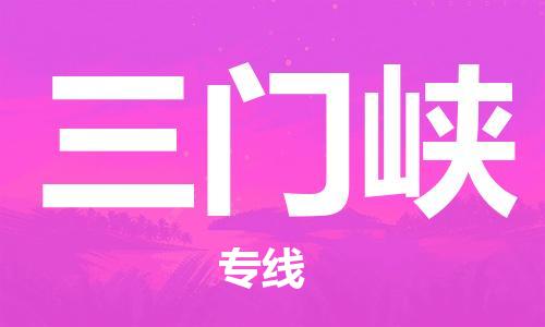 秦皇岛到三门峡物流专线2023省市县+乡镇-闪+送