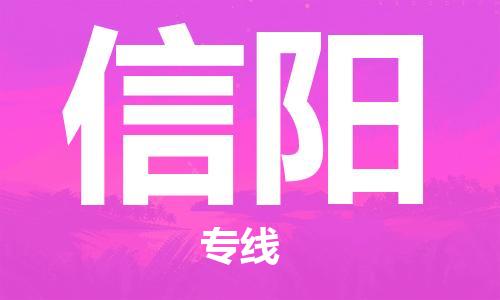 保定到信阳物流专线2023省市县+乡镇-闪+送