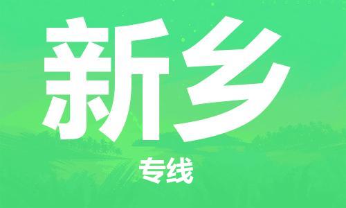 保定到新乡物流专线2023省市县+乡镇-闪+送