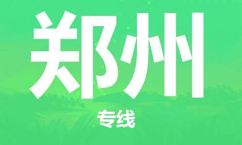 保定到郑州物流专线2023省市县+乡镇-闪+送