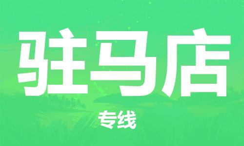 保定到驻马店物流专线2023省市县+乡镇-闪+送