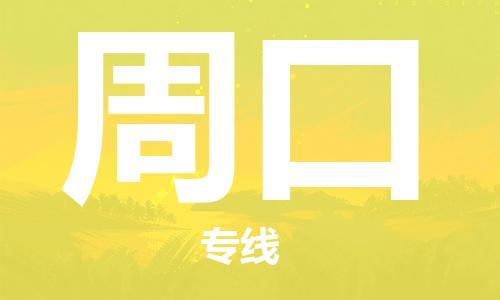 保定到周口物流专线2023省市县+乡镇-闪+送