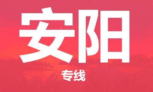 唐山到安阳物流公司|唐山到安阳物流专线