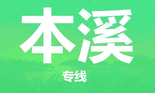 保定到本溪物流专线2023省市县+乡镇-闪+送