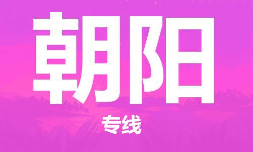 大成到朝阳物流专线2023省市县+乡镇-闪+送