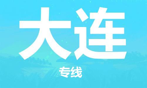 大成到大连物流专线2023省市县+乡镇-闪+送