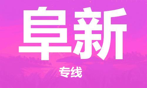 保定到阜新物流专线2023省市县+乡镇-闪+送