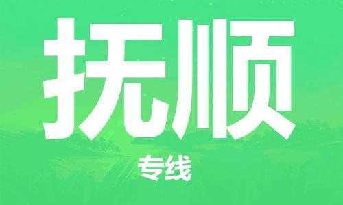 秦皇岛到抚顺物流专线2023省市县+乡镇-闪+送