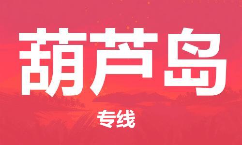 保定到葫芦岛物流专线2023省市县+乡镇-闪+送