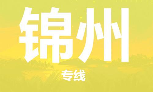 唐山到锦州物流公司|唐山到锦州物流专线