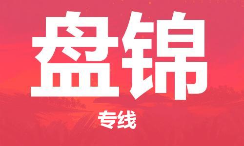 大成到盘锦物流专线2023省市县+乡镇-闪+送