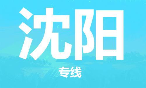 保定到沈阳物流专线2023省市县+乡镇-闪+送