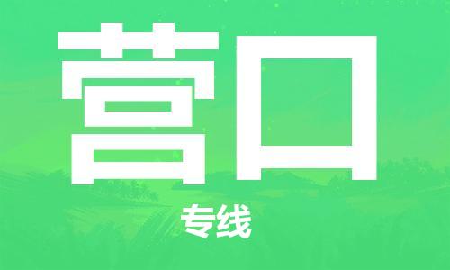 大成到营口物流专线2023省市县+乡镇-闪+送