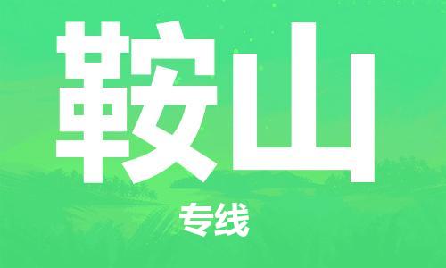 保定到鞍山物流专线2023省市县+乡镇-闪+送