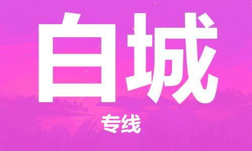 保定到白城物流专线2023省市县+乡镇-闪+送