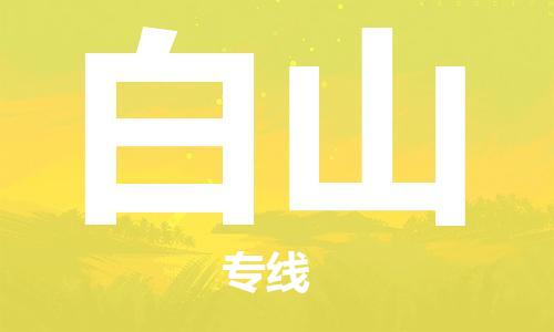 大城县到白山物流专线2023省市县-乡镇+闪+送+直达白山