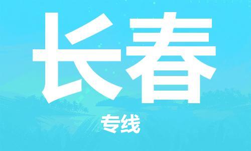 秦皇岛到长春物流专线2023省市县+乡镇-闪+送