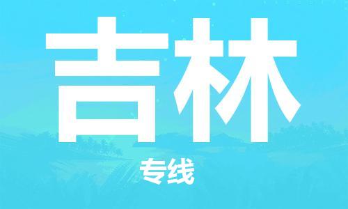 唐山到吉林物流公司|唐山到吉林物流专线