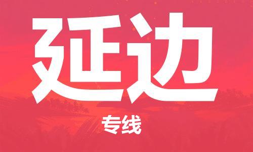 大成到延边物流专线2023省市县+乡镇-闪+送