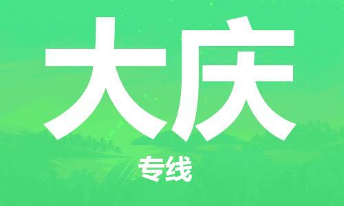 衡水到大庆物流专线2023省市县+乡镇-闪+送