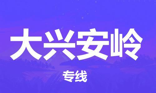 保定到大兴安岭物流专线2023省市县+乡镇-闪+送