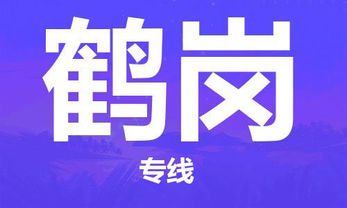 保定到鹤岗物流专线2023省市县+乡镇-闪+送