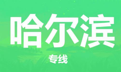 大城县到哈尔滨物流专线2023省市县-乡镇+闪+送+直达哈尔滨