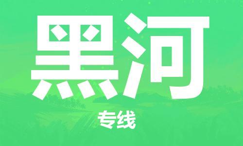 秦皇岛到黑河物流专线2023省市县+乡镇-闪+送