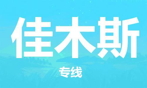 秦皇岛到佳木斯物流专线2023省市县+乡镇-闪+送