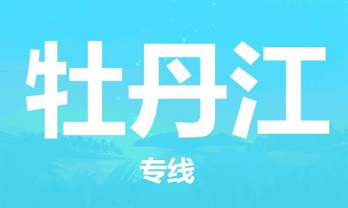 保定到牡丹江物流专线2023省市县+乡镇-闪+送