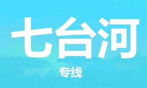 衡水到七台河物流专线2023省市县+乡镇-闪+送