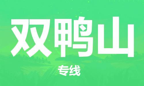 衡水到双鸭山物流专线2023省市县+乡镇-闪+送