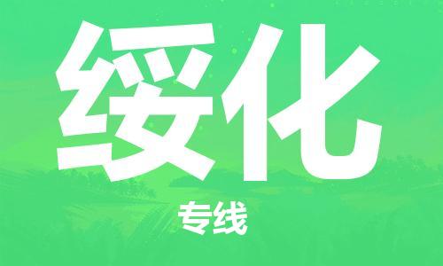 衡水到绥化物流专线2023省市县+乡镇-闪+送