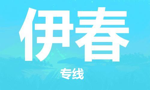 大城县到伊春物流专线2023省市县-乡镇+闪+送+直达伊春